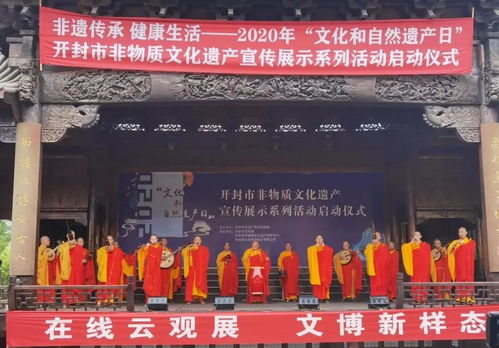 汴梁遺韻·梵音繞梁 大相國(guó)寺梵樂亮相文化和自然遺產(chǎn)日