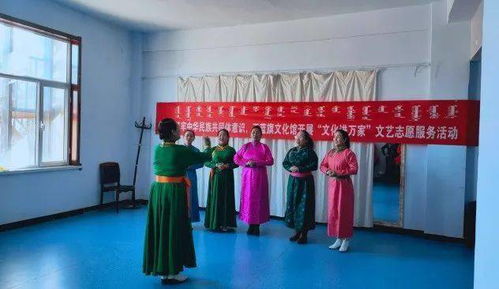 正藍(lán)旗文化館開展“文化進(jìn)萬(wàn)家”文藝志愿服務(wù)活動(dòng) 組織文化藝術(shù)交流，傳遞溫暖與活力